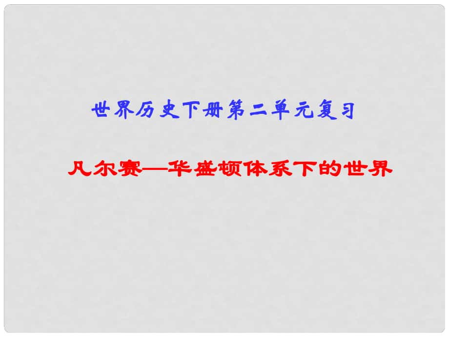 中考?xì)v史一輪復(fù)習(xí) 世現(xiàn)史 第二單元 凡爾賽—華盛頓體系下的世界課件_第1頁