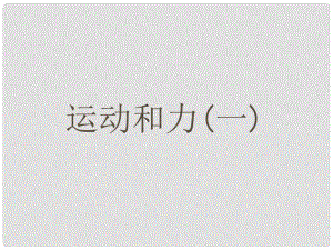 中考科學(xué)第一輪復(fù)習(xí)《運(yùn)動(dòng)和力（一）》課件 浙教版