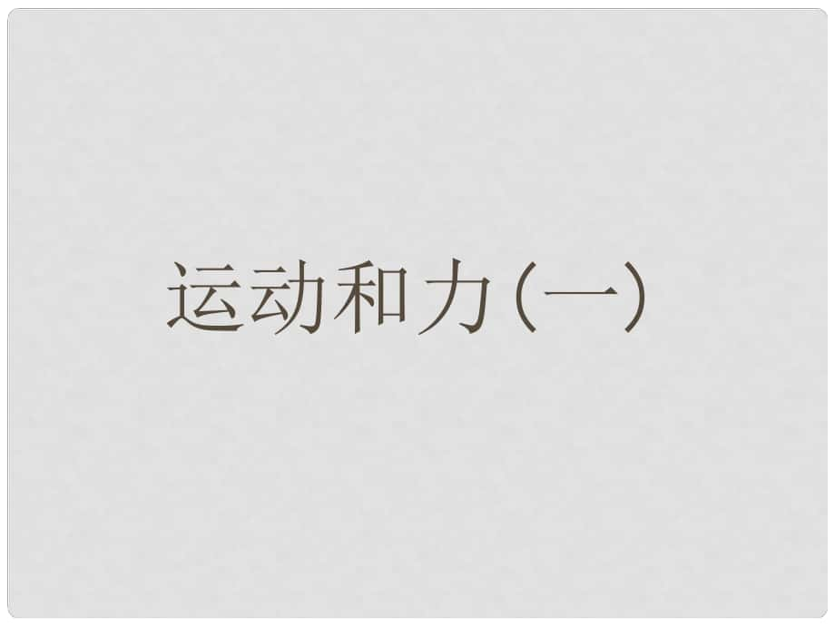 中考科学第一轮复习《运动和力（一）》课件 浙教版_第1页