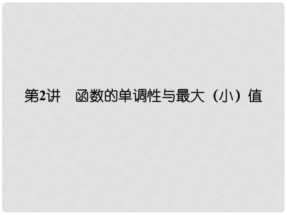 創(chuàng)新設(shè)計（全國通用）高考數(shù)學一輪復習 第二章 函數(shù)概念與基本初等函數(shù)I 第2講 函數(shù)的單調(diào)性與最大（小）值課件 理 北師大版_第1頁