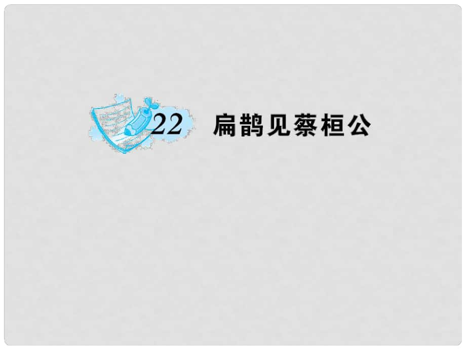 九年級語文上冊 第六單元 第22課 扁鵲見蔡桓公課件 語文版_第1頁