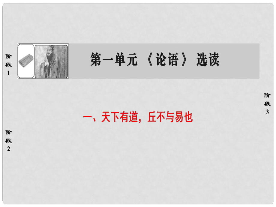 高中語文 第1單元《論語》選讀 一 天下有道丘不與易也課件 新人教版選修《先秦諸子選讀》_第1頁