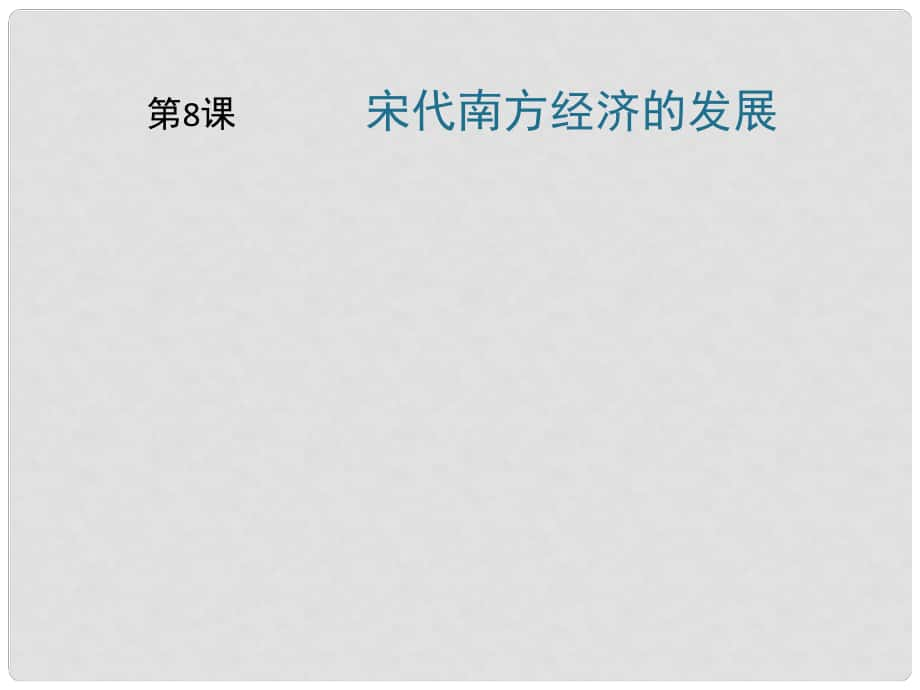 七年級歷史下冊 第6單元 宋元時期 第8課《宋代南方經(jīng)濟(jì)的發(fā)展》課件6 川教版_第1頁