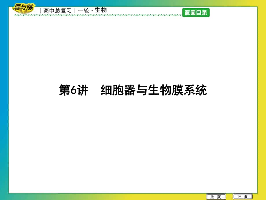 高中生物 第二單元 細胞的基本結構與物質的輸入和輸出 第6講 細胞器與生物膜系統(tǒng)課件_第1頁