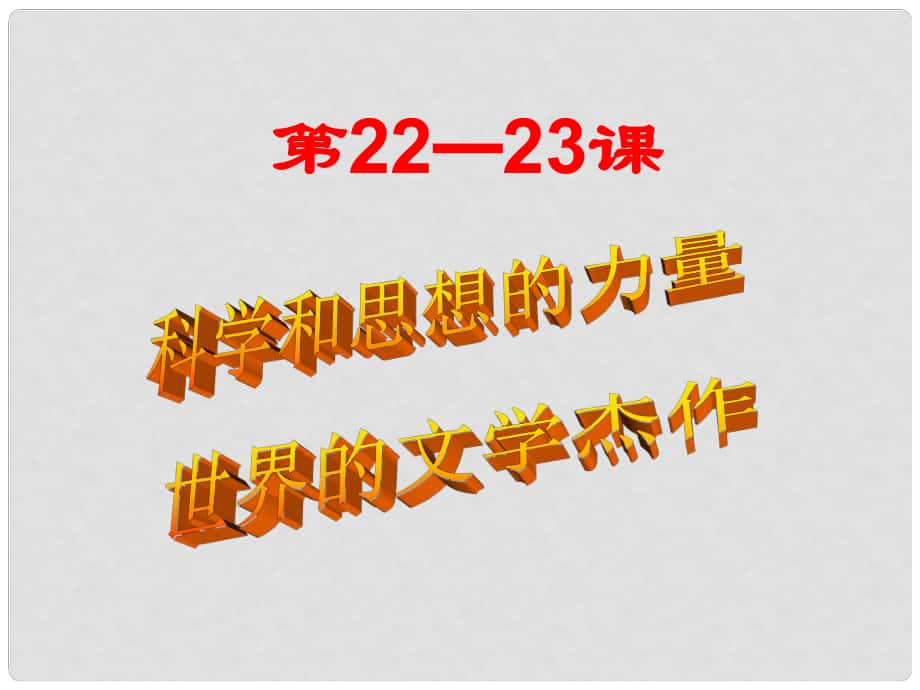 遼寧省燈塔市九年級(jí)歷史上冊(cè) 第八單元 第22課 科學(xué)和思想的力量課件 新人教版_第1頁