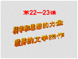 遼寧省燈塔市九年級(jí)歷史上冊(cè) 第八單元 第22課 科學(xué)和思想的力量課件 新人教版