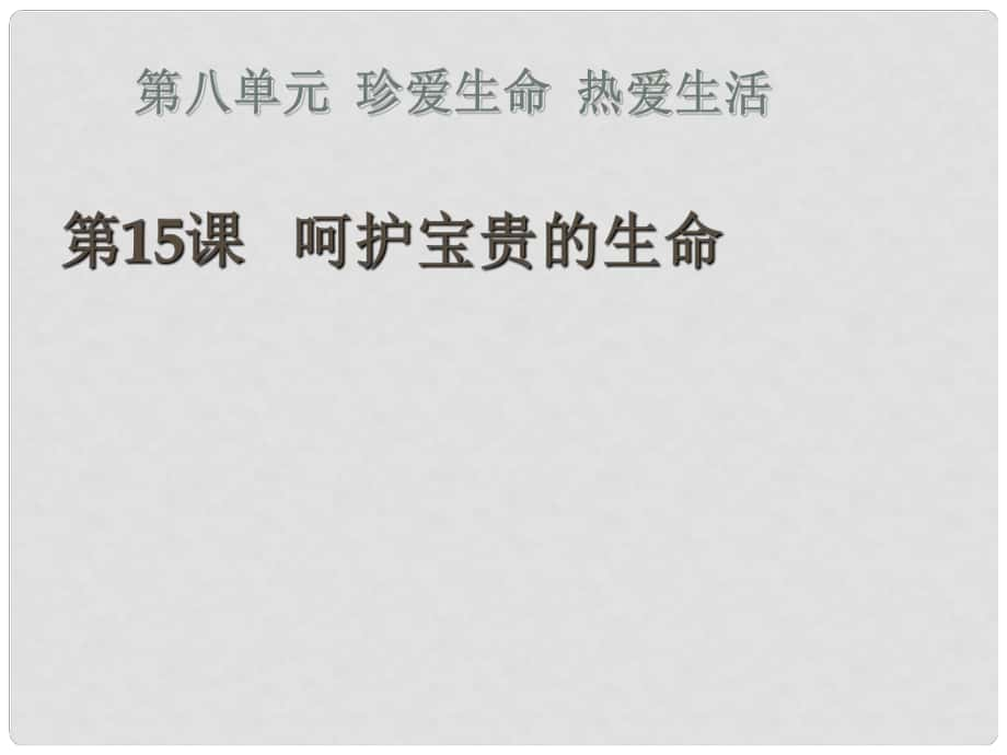 七年級道德與法治下冊 第八單元 珍愛生命 熱愛生活 第15課 呵護寶貴的生命 第一框 世界因生命而精彩課件 魯人版六三制_第1頁