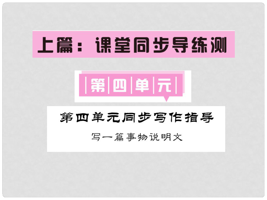 七年級語文下冊 第四單元 同步寫作指導(dǎo) 寫一篇事物說明文課件 語文版_第1頁