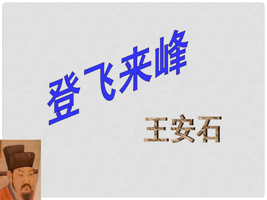 江蘇省丹陽市八年級語文上冊 第四單元誦讀欣賞登飛來峰課件 蘇教版_第1頁