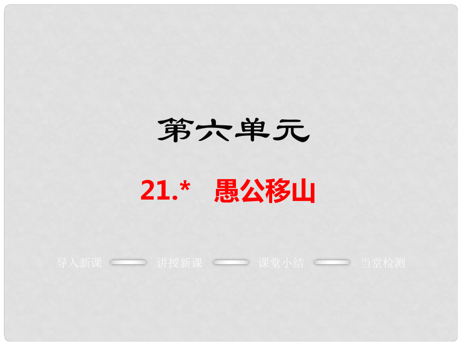 九年級(jí)語(yǔ)文上冊(cè) 第六單元 21 愚公移山教學(xué)課件 語(yǔ)文版_第1頁(yè)