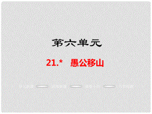 九年級(jí)語(yǔ)文上冊(cè) 第六單元 21 愚公移山教學(xué)課件 語(yǔ)文版