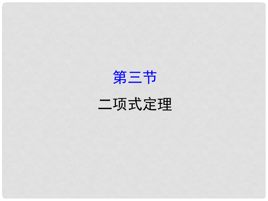 高考數(shù)學(xué)一輪復(fù)習(xí) 第十章 計(jì)數(shù)原理、概率、隨機(jī)變量 10.3 二項(xiàng)式定理課件 理_第1頁(yè)