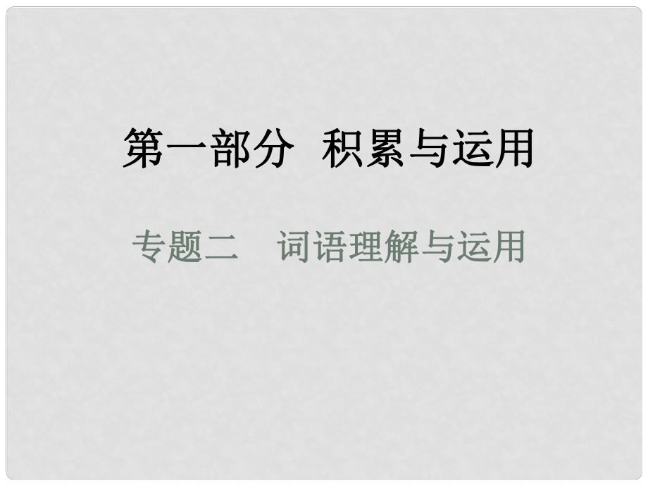 湖南省益陽市中考語文 第一部分 積累與運(yùn)用 專題二 詞語理解與運(yùn)用課件 北師大版_第1頁