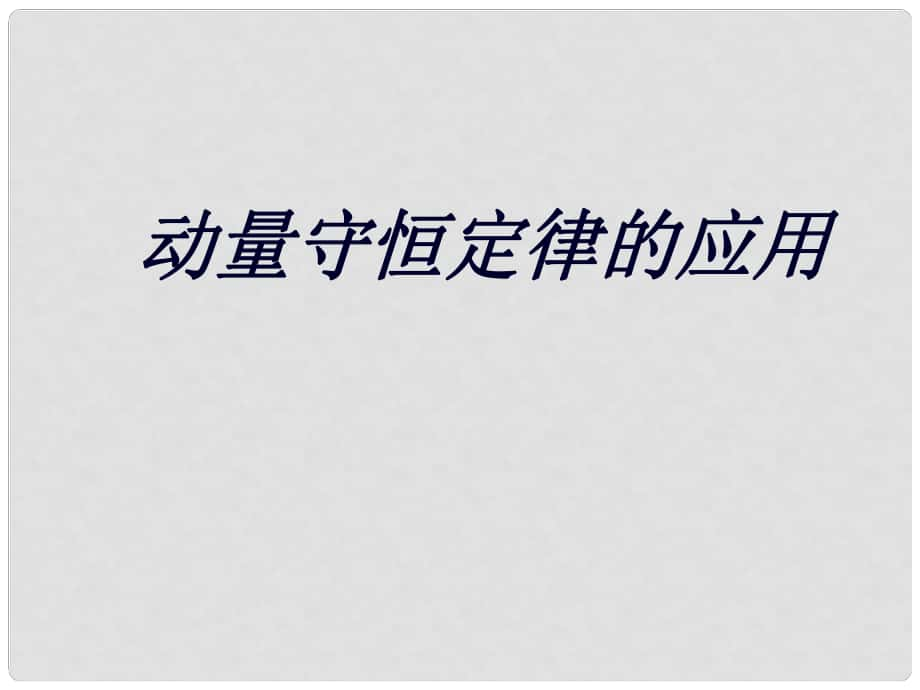 陕西省高考物理复习 动量守恒定律的应用课件_第1页