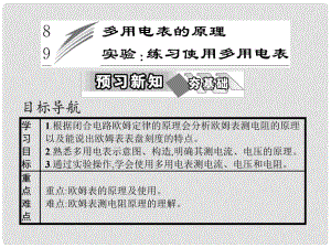 高中物理 第二章 恒定電流 8 多用電表的原理 9 實(shí)驗(yàn) 練習(xí)使用多用電表課件 新人教版選修31