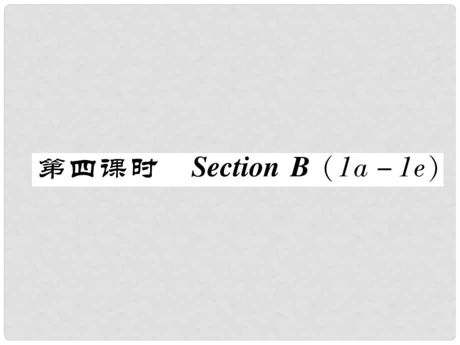 八年級英語上冊 Unit 4 What's the best movie theater（第4課時）Section B（1a1e）同步作業(yè)課件 （新版）人教新目標(biāo)版_第1頁