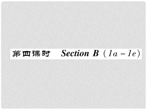 八年級(jí)英語上冊 Unit 4 What's the best movie theater（第4課時(shí)）Section B（1a1e）同步作業(yè)課件 （新版）人教新目標(biāo)版