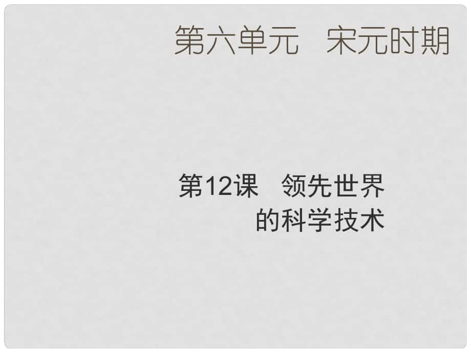 七年級(jí)歷史下冊(cè) 第6單元 宋元時(shí)期 第12課《領(lǐng)先世界的科學(xué)技術(shù)》課件4 川教版_第1頁(yè)