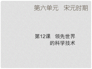 七年級歷史下冊 第6單元 宋元時期 第12課《領先世界的科學技術》課件4 川教版