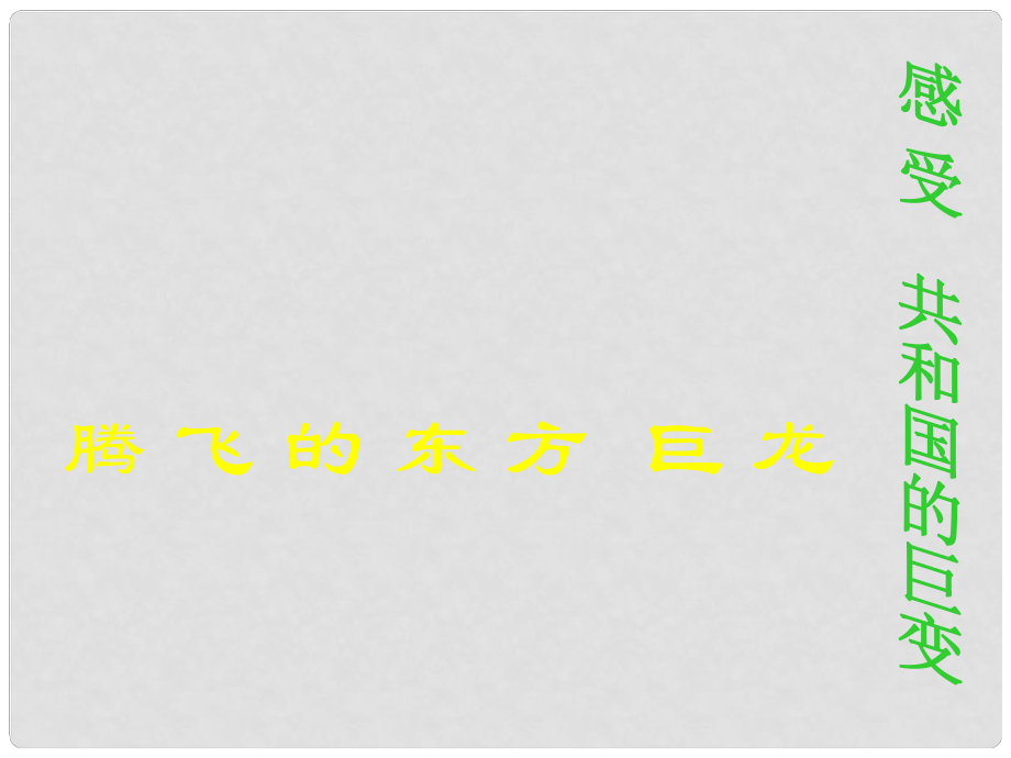 山東省肥城市九年級(jí)政治全冊(cè) 第二單元 五星紅旗我為你驕傲 第3課 騰飛的東方巨龍 第1框 感受共和國(guó)的巨變課件 魯教版_第1頁(yè)