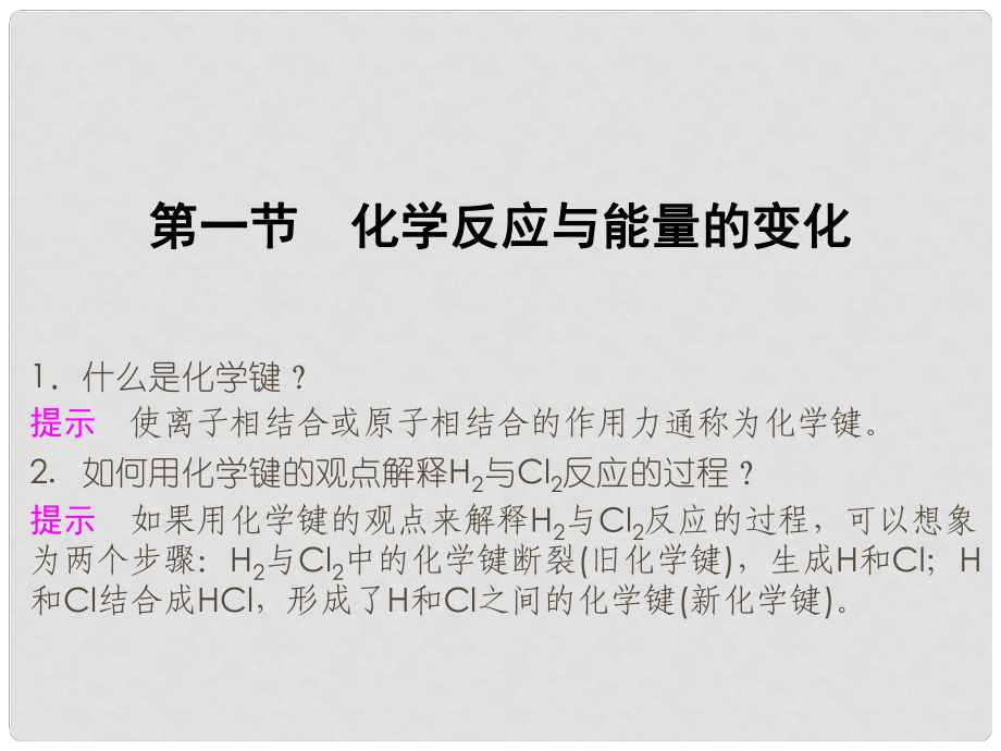 高中化学 第1章 化学反应与能量 第一节 化学反应与能量的变化课件 新人教版选修4_第1页