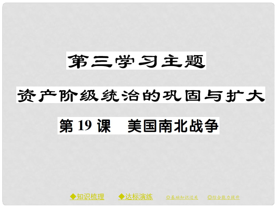 九年級歷史上冊 世界近代史(上)第三學(xué)習(xí)主題 資產(chǎn)階級統(tǒng)治的鞏固與擴(kuò)大 第19課 美國南北戰(zhàn)爭課件 川教版_第1頁