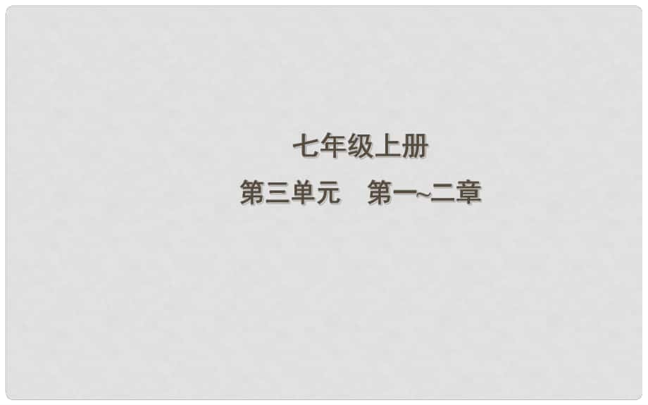 中考生物一輪復習 第三單元 第一、二章 生物圈中有哪些綠色植物以及被子植物的一生課件 新人教版_第1頁