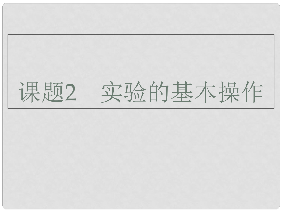 廣東省深圳市中考化學(xué)總復(fù)習(xí) 模塊五 選擇題 課題2 實(shí)驗(yàn)的基本操作課件_第1頁