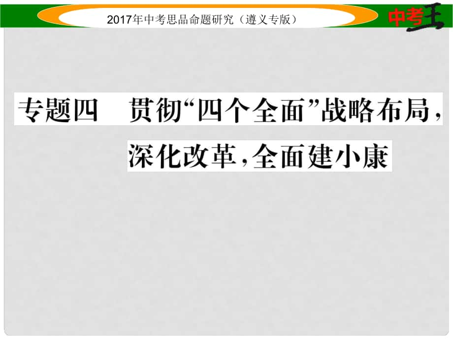 中考政治總復(fù)習(xí) 第二編 中考熱點速查篇 專題四 貫徹“四個全面”戰(zhàn)略布局 深化改革 全面建小康課件_第1頁