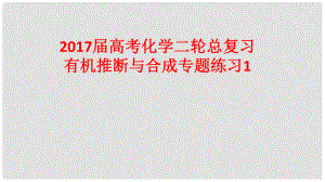 高考化學(xué)二輪總復(fù)習(xí) 專題練習(xí)1 有機(jī)推斷與合成課件