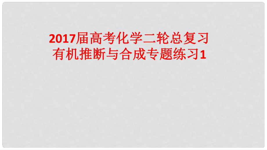 高考化學(xué)二輪總復(fù)習(xí) 專(zhuān)題練習(xí)1 有機(jī)推斷與合成課件_第1頁(yè)