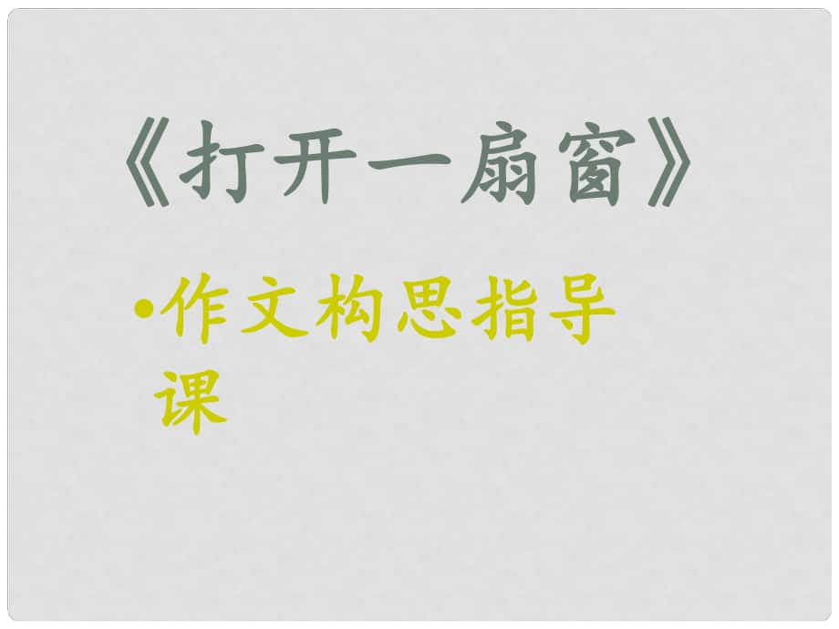 中考突破中考語(yǔ)文 第六部分 作文復(fù)習(xí) 構(gòu)思指導(dǎo)課件_第1頁(yè)