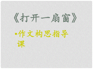 中考突破中考語文 第六部分 作文復(fù)習(xí) 構(gòu)思指導(dǎo)課件