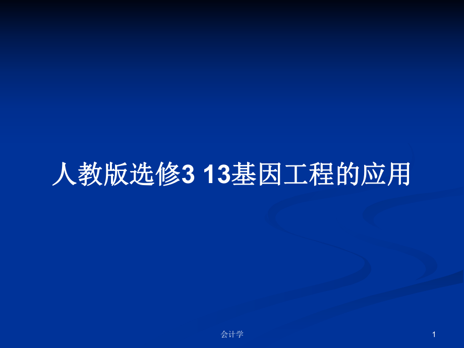 人教版選修3 13基因工程的應用_第1頁