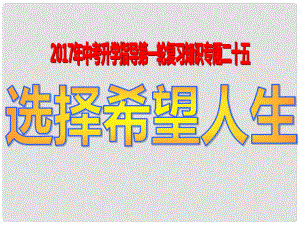 福建省惠安縣中考政治 專題復(fù)習(xí)二十五 選擇希望人生課件