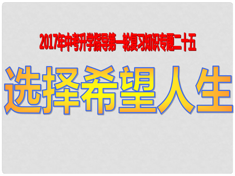 福建省惠安县中考政治 专题复习二十五 选择希望人生课件_第1页