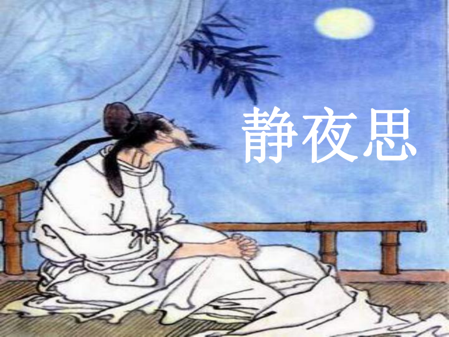 一年級(jí)語文上冊 靜夜思課件1 魯教版_第1頁