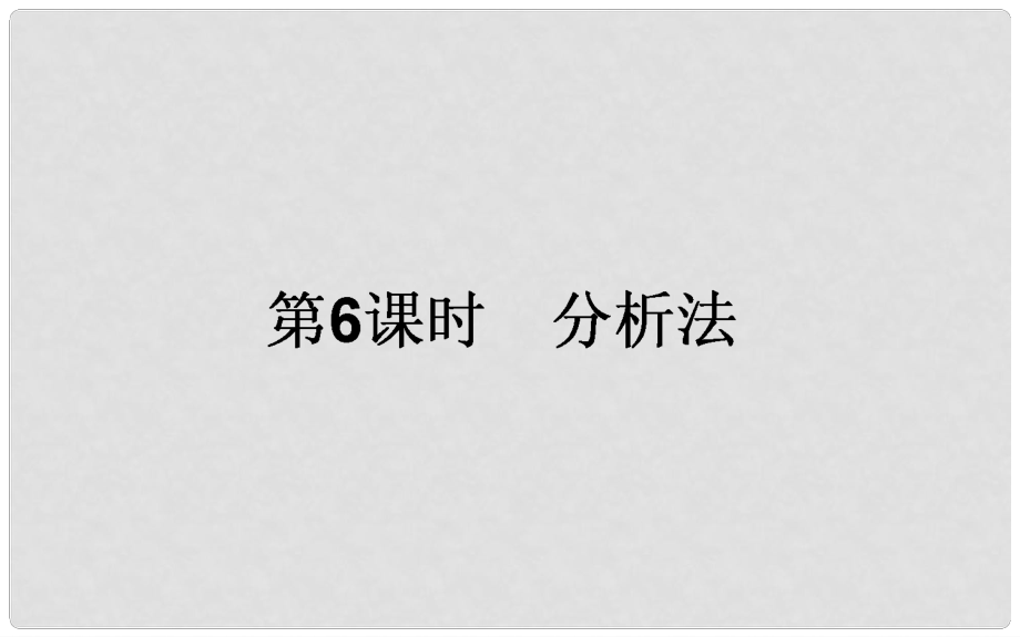 高中數(shù)學 第二章 推理與證明 第6課時 分析法課件 新人教A版選修12_第1頁