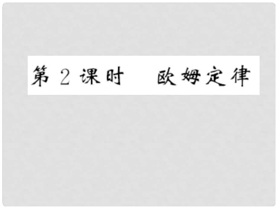 九年級物理全冊 第十五章 探究電路 第二節(jié) 科學(xué)探究 歐姆定律 第2課時 歐姆定律習(xí)題課件 （新版）滬科版_第1頁