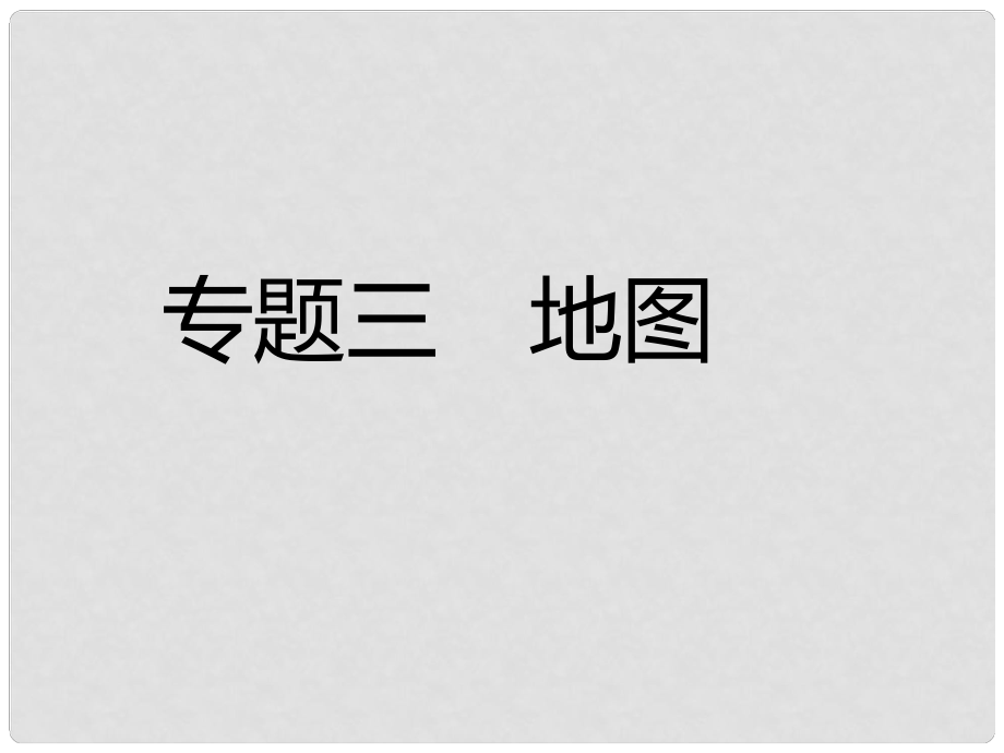 中考易中考地理 專題三 地圖復(fù)習(xí)課件_第1頁