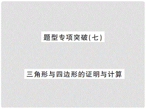 湖南省中考數(shù)學(xué) 第二輪 熱點(diǎn)題型突破 題型專項(xiàng)突破（七）圓的證明與計(jì)算課后提升課件