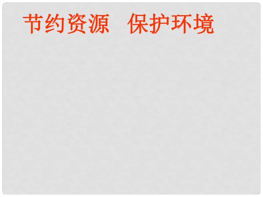 八年級政治下冊 第六單元 復(fù)興中華 第20課 保護我們共有的家園 保護環(huán)境 節(jié)約資源課件 蘇教版_第1頁