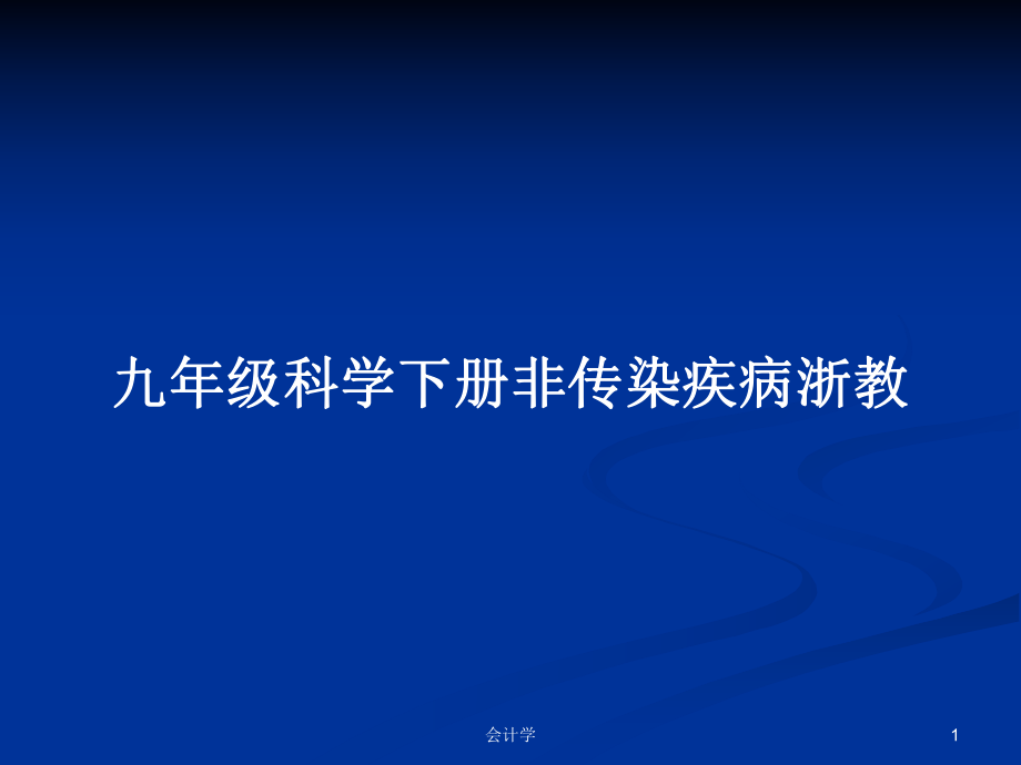 九年级科学下册非传染疾病浙教_第1页