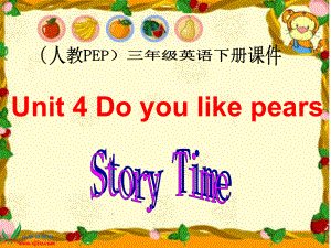 人教PEP版英语三下Unit 4 Do you like pears Story Time PPT课件