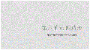 安徽省中考數(shù)學復習 第6單元 四邊形 第27課時 特殊平行四邊形課件