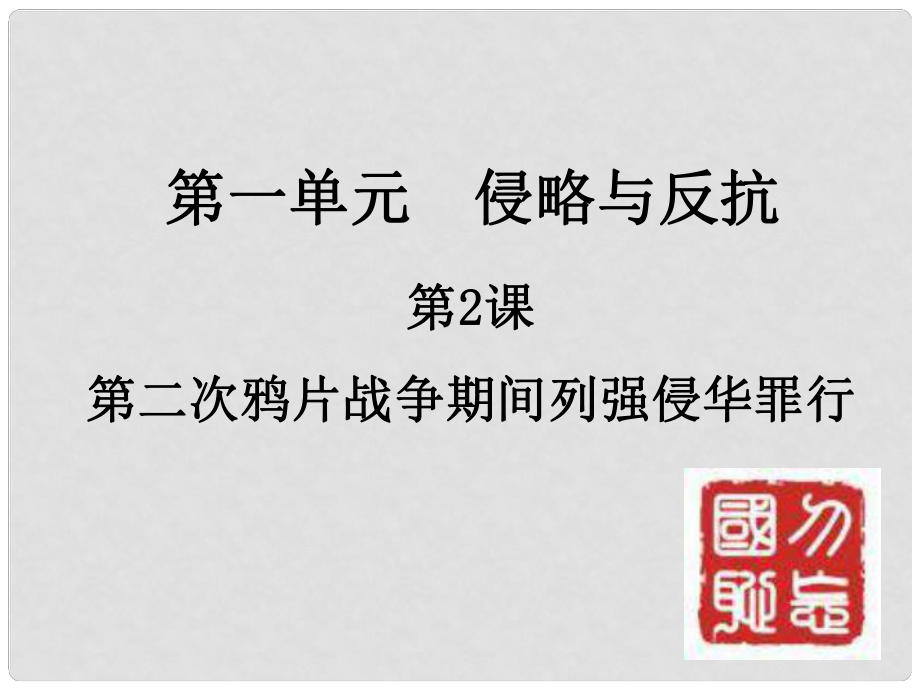 天津市濱海新區(qū)八年級歷史上冊 第一單元 第2課 第二次鴉片戰(zhàn)爭期間列強侵華罪行課件 新人教版_第1頁