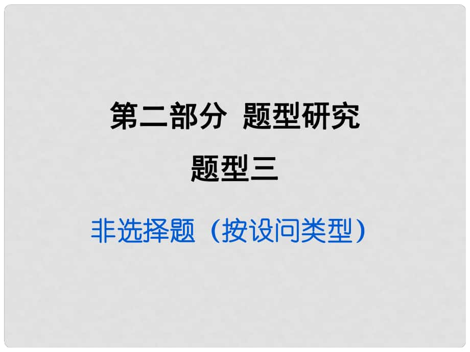 重慶市中考政治試題研究 第2部分 題型研究 題型三 非選擇題(按設(shè)問類型)精講課件_第1頁