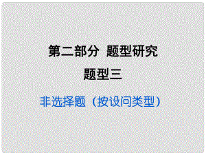 重慶市中考政治試題研究 第2部分 題型研究 題型三 非選擇題(按設(shè)問類型)精講課件