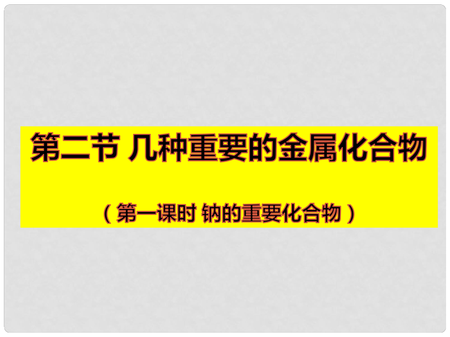 高中化學(xué) 第3章 金屬及其化合物 第2節(jié) 幾種重要的金屬化合物（第3課時）課件 新人教版必修1_第1頁