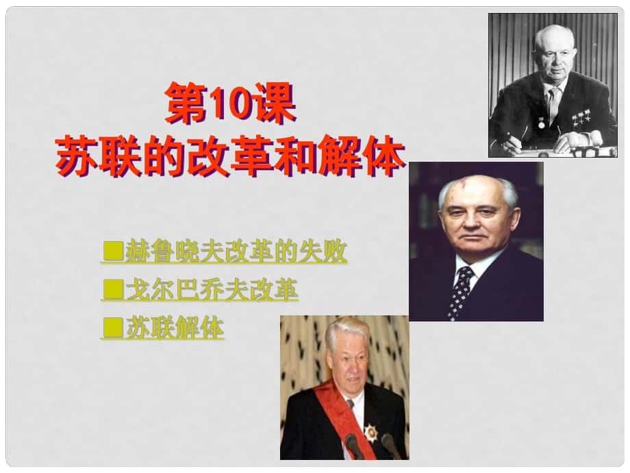 廣東省肇慶市九年級歷史下冊 第10課 蘇聯(lián)的改革與解體課件 新人教版_第1頁